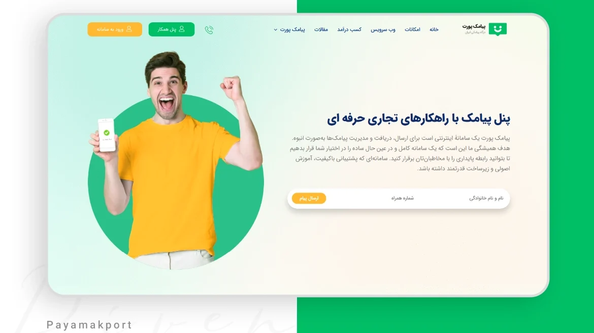 طراحی سایت پیامک پورت